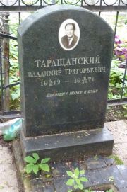 Таращанский Владимир Григорьевич, Москва, Востряковское кладбище